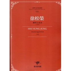 臺灣作曲家樂譜叢輯VII：徐松榮-鋼琴五重奏(1970)
