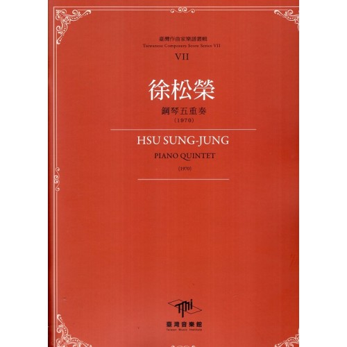 臺灣作曲家樂譜叢輯VII：徐松榮-鋼琴五重奏(1970)