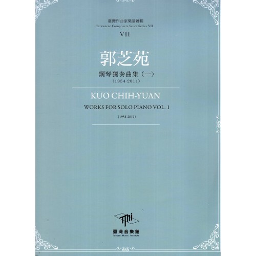 臺灣作曲家樂譜叢輯VII：郭芝苑-鋼琴獨奏曲(一)(1954-2011)