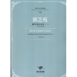 臺灣作曲家樂譜叢輯VII：郭芝苑-鋼琴獨奏曲(二)(1956-2009)