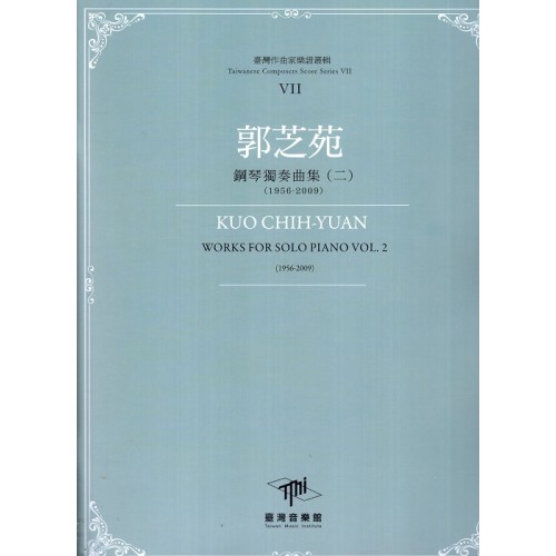 臺灣作曲家樂譜叢輯VII：郭芝苑-鋼琴獨奏曲(二)(1956-2009)