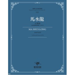 臺灣作曲家樂譜叢輯VII：馬水龍-幻想曲‧為長笛與管弦樂(1975)