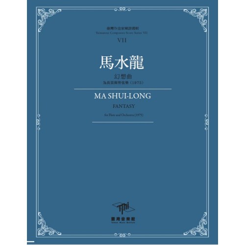 臺灣作曲家樂譜叢輯VII：馬水龍-幻想曲‧為長笛與管弦樂(1975)