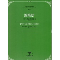 臺灣作曲家樂譜叢輯VII：温隆信-第六號弦樂四重奏(2015)