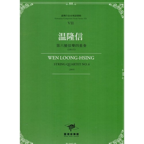 臺灣作曲家樂譜叢輯VII：温隆信-第六號弦樂四重奏(2015)