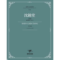 臺灣作曲家樂譜叢輯VII：沈錦堂-詩曲‧鋼琴獨奏(2001)