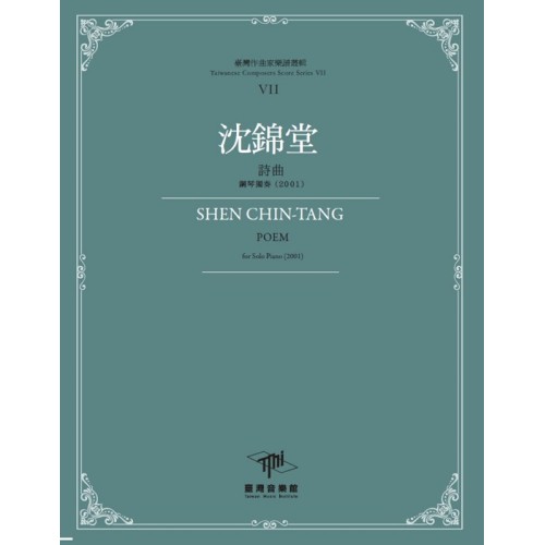 臺灣作曲家樂譜叢輯VII：沈錦堂-詩曲‧鋼琴獨奏(2001)