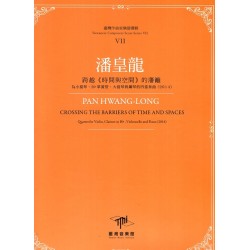 臺灣作曲家樂譜叢輯VII：潘皇龍-跨越《時間與空間》的藩籬‧為小提琴、Bb單簧管、大提琴與鋼琴的四重奏曲(2014)
