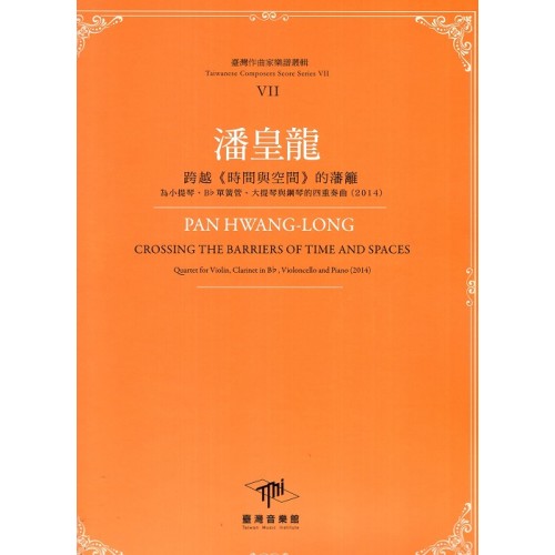 臺灣作曲家樂譜叢輯VII：潘皇龍-跨越《時間與空間》的藩籬‧為小提琴、Bb單簧管、大提琴與鋼琴的四重奏曲(2014)