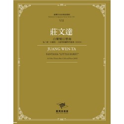 臺灣作曲家樂譜叢輯VII：莊文達-白鷺鷥幻想曲‧為二胡、中國笛、大提琴與鋼琴四重奏(2020)