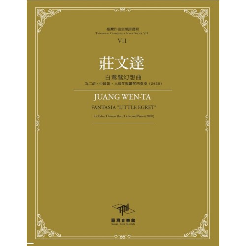 臺灣作曲家樂譜叢輯VII：莊文達-白鷺鷥幻想曲‧為二胡、中國笛、大提琴與鋼琴四重奏(2020)