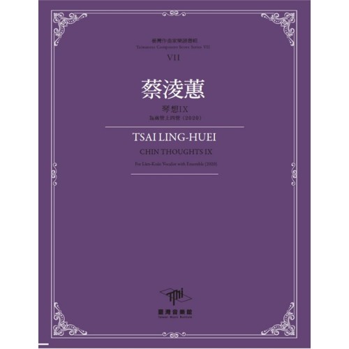 臺灣作曲家樂譜叢輯VII：蔡淩蕙-琴想IX‧為南管上四管(2020)