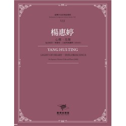 臺灣作曲家樂譜叢輯VII：楊惠婷-心燈.花絮‧為女高音、單簧管、大提琴與鋼琴(2020)