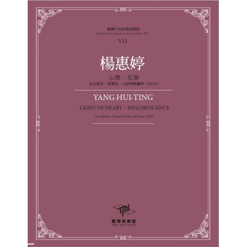 臺灣作曲家樂譜叢輯VII：楊惠婷-心燈.花絮‧為女高音、單簧管、大提琴與鋼琴(2020)