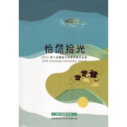 怡然拾光:2022第十屆蘭陽文學獎得獎作品集-歌仔戲劇本卷 怡然拾光:2022第十屆蘭陽文學獎得獎作品集-歌仔戲劇本卷