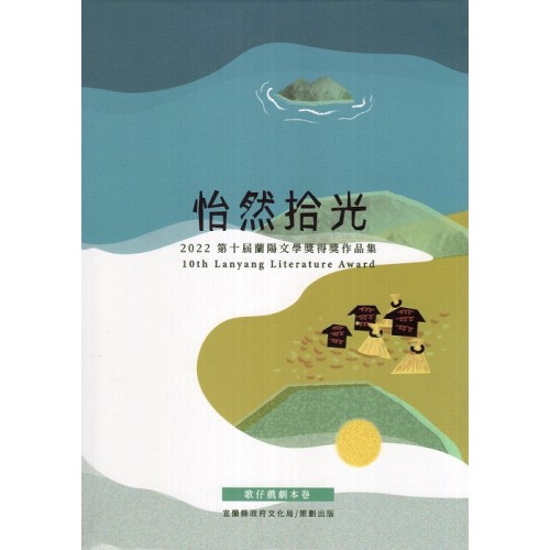 怡然拾光：2022第十屆蘭陽文學獎得獎作品集-歌仔戲劇本卷