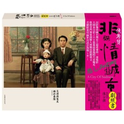 悲情城市 經典劇照書(33週年珍藏版) 悲情城市 經典劇照書(33週年珍藏版)