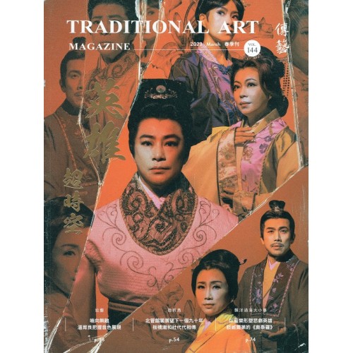 傳藝季刊 Vol.144