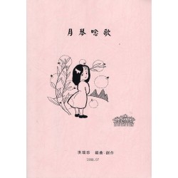 月琴唸歌 ( 1 書 1CD)