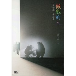 做戲的人：新台劇 在路上