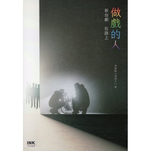 做戲的人：新台劇 在路上