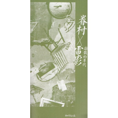 眷村X電影：離散的年代