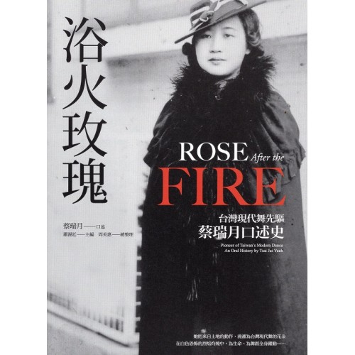 浴火玫瑰：台灣現代舞先驅蔡瑞月口述史