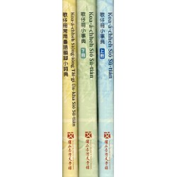 歌仔冊小事典(上)(下)、歌仔冊常用臺語韻腳小詞典 (全套3冊不分售)