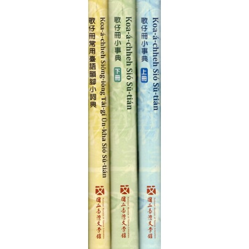 歌仔冊小事典(上)(下)、歌仔冊常用臺語韻腳小詞典 (全套3冊不分售)