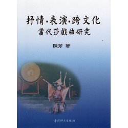 抒情‧表演‧跨文化:當代莎戲曲研究 抒情‧表演‧跨文化:當代莎戲曲研究