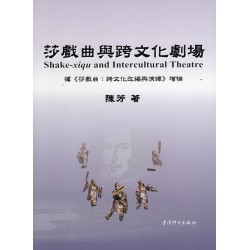 莎戲曲與跨文化劇場