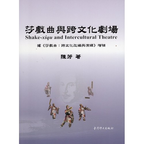 莎戲曲與跨文化劇場