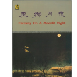 異鄉月夜 (樂譜+CD)