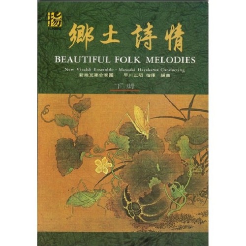 鄉土詩情.下 (樂譜+CD)