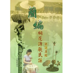 藺編桐花詩歌民謠：樂譜專輯