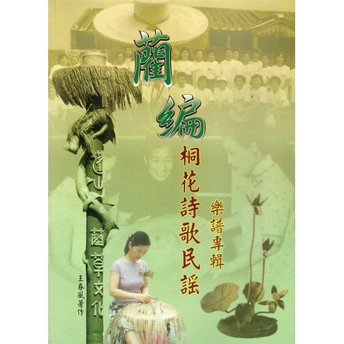 藺編桐花詩歌民謠：樂譜專輯