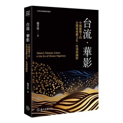 台流.華影:中國霸權下的台灣電視劇文化、性別與國族 台流.華影:中國霸權下的台灣電視劇文化、性別與國族