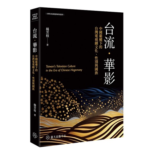 台流.華影:中國霸權下的台灣電視劇文化、性別與國族 台流.華影:中國霸權下的台灣電視劇文化、性別與國族