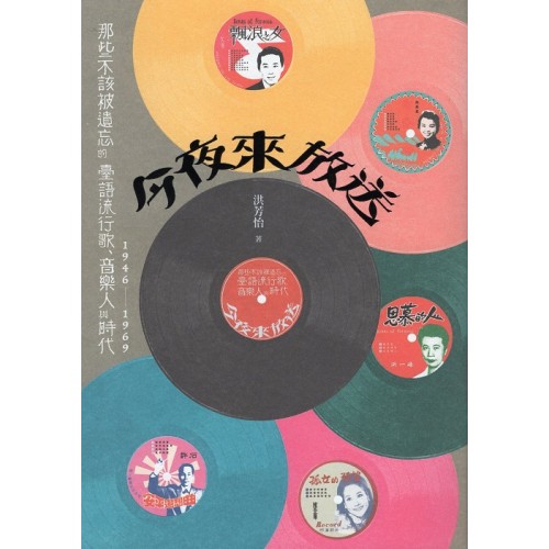今夜來放送：那些不該被遺忘的臺語流行歌、音樂人與時代 1946~1969