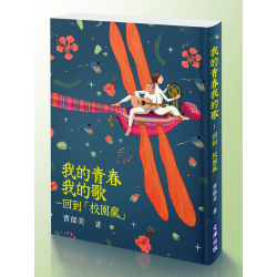 我的青春我的歌:回到「校園瘋」 我的青春我的歌:回到「校園瘋」