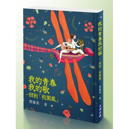 我的青春我的歌：回到「校園瘋」