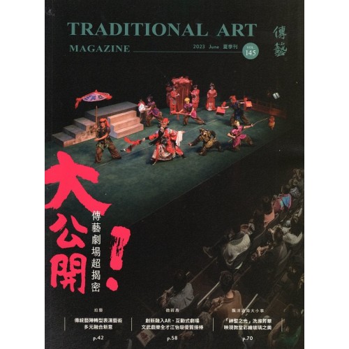傳藝季刊 Vol.145