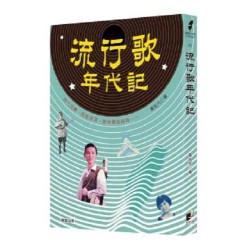 流行歌年代記