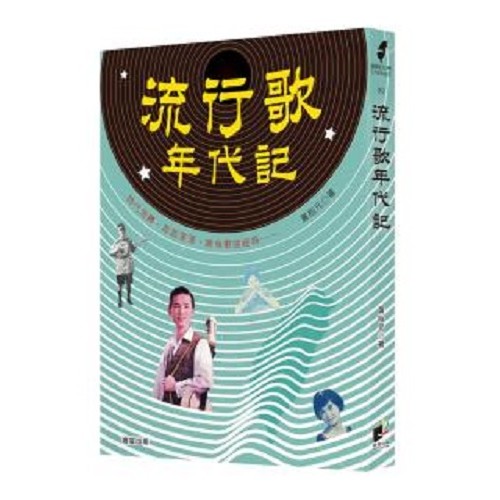 流行歌年代記