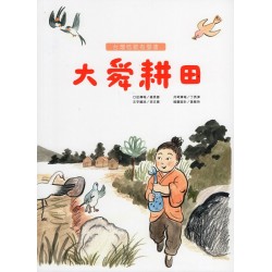 台灣唸歌有聲書:大舜耕田 台灣唸歌有聲書:大舜耕田