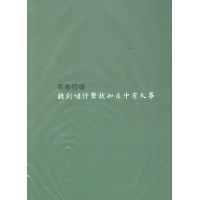 【客家八音】聽到噠仔聲就知庄中有大事 (內附造型USB隨身碟) 【客家八音】聽到噠仔聲就知庄中有大事 (內附造型USB隨身碟)