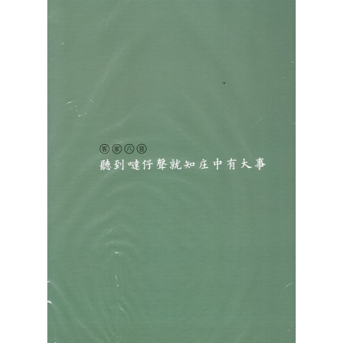 【客家八音】聽到噠仔聲就知庄中有大事 (內附造型USB隨身碟) 【客家八音】聽到噠仔聲就知庄中有大事 (內附造型USB隨身碟)