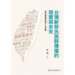 台灣新移民族群傳播的現實與未來:認同建構與媒介公民權 台灣新移民族群傳播的現實與未來:認同建構與媒介公民權