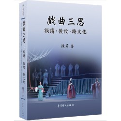 戲曲三思:誤讀.後設.跨文化 戲曲三思:誤讀.後設.跨文化