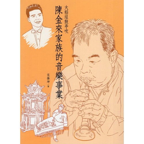 大稻埕鼓亭吹：陳金來家族的音樂事業 (附光碟)
